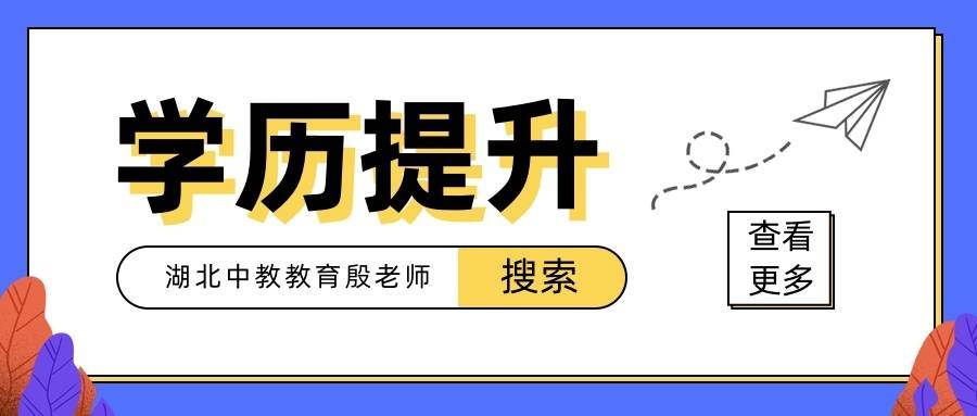 學(xué)歷提升哪個教育機(jī)構(gòu)好一些？怎么提升學(xué)歷靠譜點